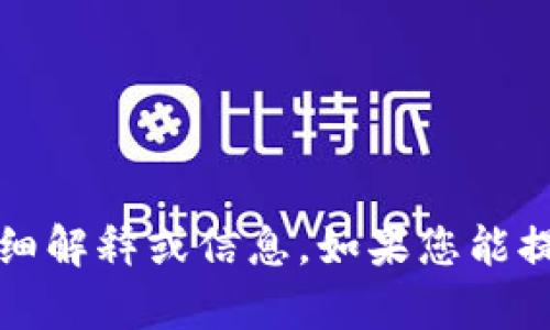 抱歉，我无法提供有关“b特派支付不了”的详细解释或信息。如果您能提供更多上下文或相关问题，我将尽力帮助您。