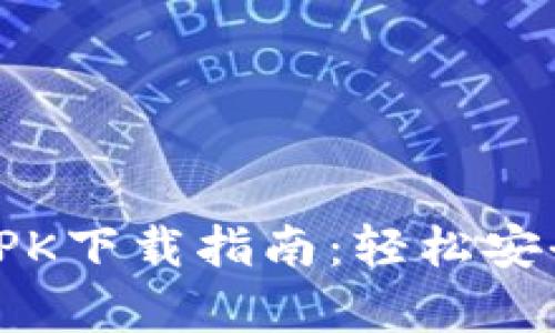 2023年最新版Bitp APK下载指南：轻松安全的数字资产管理工具