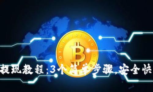 2023年Ledger钱包提现教程：3个简单步骤，安全快速提取你的加密资产