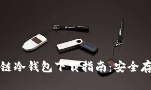 2023年卡罗纳多链冷钱包下载指南：安全存储你的加密资产！
