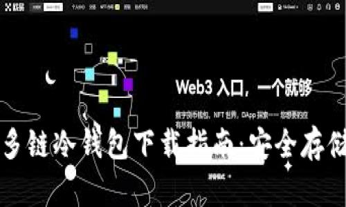 2023年卡罗纳多链冷钱包下载指南：安全存储你的加密资产！