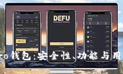 深度解析比特派Pro钱包：安全性、功能与用户体验的全面评估