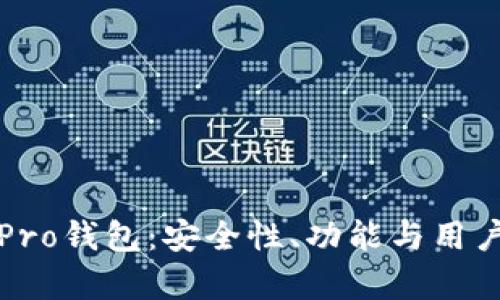 深度解析比特派Pro钱包：安全性、功能与用户体验的全面评估