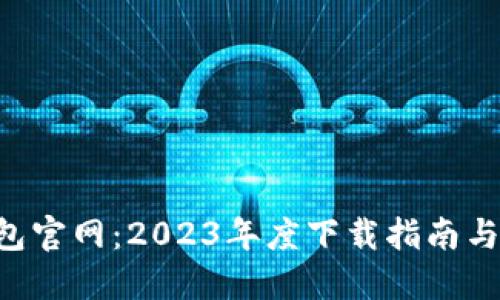 B特派钱包官网：2023年度下载指南与使用技巧