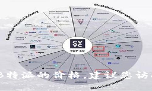 抱歉，我无法提供实时的产品价格信息，包括苹果正版B特派的价格。建议您访问官方网站或当地授权零售商以获取最新的价格信息。
