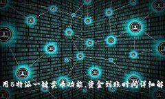 使用B特派一键卖币功能，