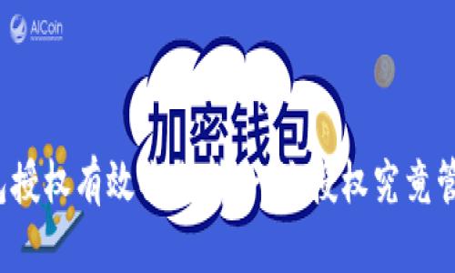 冷钱包授权有效期分析：一次授权究竟管多久？