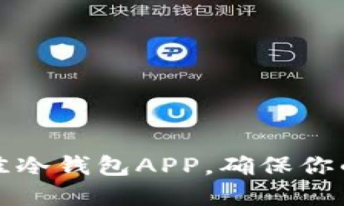 2023年5款最佳冷钱包APP，确保你的数字资产安全