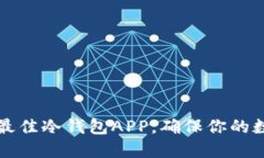 2023年5款最佳冷钱包APP，确