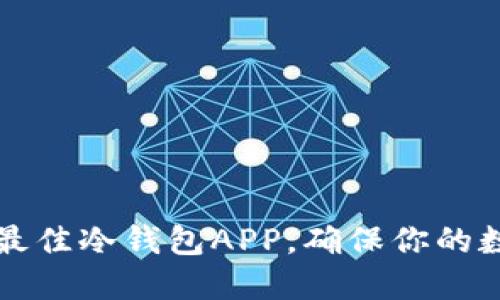 2023年5款最佳冷钱包APP，确保你的数字资产安全