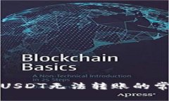 如何解决比特派钱包USDT无