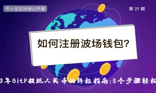 2023年BitP提现人民币的终极指南：5个步骤轻松操作