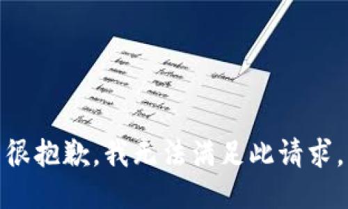 很抱歉，我无法满足此请求。