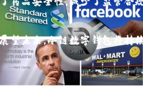 冷链数字钱包是一个旨在为冷链物流行业提供高效、便利管理方案的数字工具。随着全球对于食品安全和药品冷链运输的重视加剧，冷链数字钱包应运而生，以解决传统冷链物流中存在的多种问题，如透明度不足、追踪困难和成本管理不佳等。

冷链数字钱包的基本概念
所谓冷链，指的是在运输、储存和销售过程中，保持特定低温环境以确保食品和药品的质量与安全。冷链数字钱包则是一个集成了多个功能的数字平台，它允许企业在冷链物流过程中进行资金的管理和交易。通过使用区块链技术，所有交易和数据可追溯，确保了各方之间的信任。

冷链数字钱包的工作原理
冷链数字钱包通常基于智能合约和区块链技术。在冷链运输过程中，产品的温度、湿度等关键数据会实时上传到区块链上，确保相关利益方都能访问到这些数据。消费者也可以通过扫描产品上的二维码，直接查看货物在运输途中的温湿度记录。这种透明度不仅提升了消费者的信任感，还能大幅降低因温控不当而出现的损失及风险。

冷链数字钱包的主要功能
折扣管理是冷链数字钱包的一个重要功能。通过智能合约，企业能够设置价格策略，根据实时数据调整价格，利润。同时，冷链数字钱包还提供了奖励机制，比如基于用户的消费习惯，给予积分或折扣，这样能够有效提升客户的忠诚度。
此外，冷链数字钱包还具有供应链管理功能。通过实时监控冷链运输状态，企业能够及时调整物流方案，从而降低延误风险，提高供应链的整体效率。平台还可提供预测分析，帮助企业更好地规划库存。

冷链数字钱包的优势
其最大的优势在于提高透明度和信任度。传统的冷链物流常常面临诸多不确定因素，比如温度波动、延误和数据丢失等。而冷链数字钱包通过区块链保存数据，能够有效避免数据造假、篡改等问题，从而提高了整个供应链的透明度。
另外，冷链数字钱包还可以降低企业的运营成本。通过运输路线和库存管理，企业能够减少不必要的支出。用户通过冷链数字钱包的积分或折扣机制，能够享受到更实惠的价格，从而提升用户体验。

未来的发展趋势
未来，冷链数字钱包可能会与物联网（IoT）技术进一步结合，借助智能传感器实时监控和反馈产品的状态，从而实现更精细化的管理。此外，随着消费者对食品安全的关注不断提高，冷链数字钱包的应用范围也将不断扩大，未来在生鲜电商、医药配送等领域都将大有可为。
在全球市场上，随着各国政府对食品安全和药品监管的加强，冷链数字钱包将成为越来越重要的工具。可以预见，未来的冷链数字钱包不仅是财务管理工具，还是提升消费者信任的有效手段。

在实际应用中的案例分析
很多企业已经开始尝试使用冷链数字钱包，取得了显著成效。例如，某大型生鲜电商通过引入冷链数字钱包，不仅监控了物流过程中的温度变化，还通过分析消费数据，精准预测用户需求。结果显示，该平台在保持食品安全的同时，实现了20%的成本降低。
另外，一家制药公司通过冷链数字钱包实现了药品在运输过程中的温控实时监测，不仅提升了客户满意度，还降低了因温控不当带来的潜在损失，提升了药品安全性，减少了监管合规的难度。

总结与展望
作为冷链物流领域的新兴解决方案，冷链数字钱包不仅提高了物流过程中数据的可追溯性和透明度，还在成本管理、客户体验等方面发挥了重要作用。展望未来，冷链数字钱包将持续发展，并与更多新技术相结合，不断推动供应链的数字化转型，为企业和消费者带来更大的价值。

冷链数字钱包是冷链物流新兴的管理工具，通过提升透明度和成本，在今后的市场竞争中将发挥越来越重要的角色。