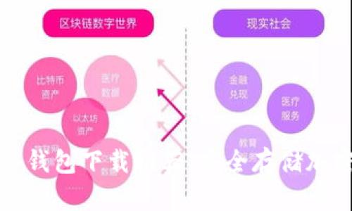 2023年5款最佳冷钱包下载推荐，安全存储加密货币的完美选择