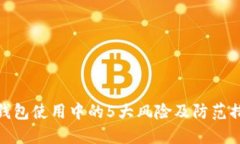 冷钱包使用中的5大风险及
