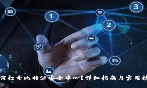 如何打开比特派安全中心？详细指南与实用技巧