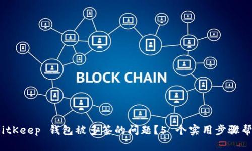 如何解决 BitKeep 钱包被多签的问题？5 个实用步骤帮你解除困境