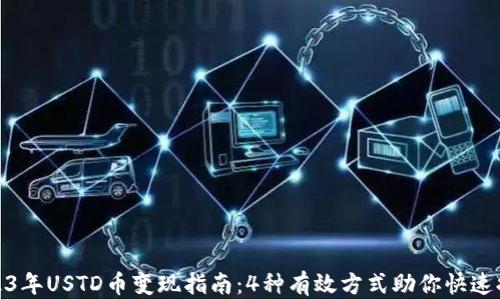 
2023年USTD币变现指南：4种有效方式助你快速提现