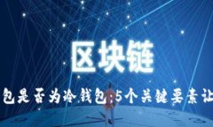 详解欧意钱包是否为冷钱