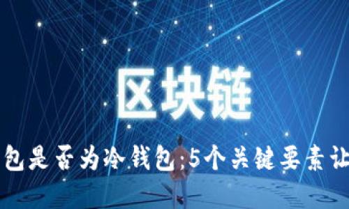 详解欧意钱包是否为冷钱包：5个关键要素让你一目了然