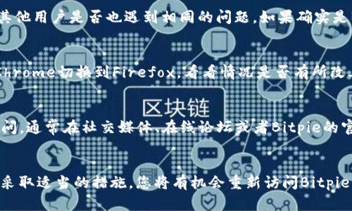   如果Bitpie网站无法访问，您可以尝试的7种解决方案 / 

 guanjianci Bitpie, 网站无法访问, 解决方案, 网络问题 /guanjianci 

背景介绍
Bitpie曾是一款备受欢迎的数字货币钱包和交易平台，用户可以在该平台上进行各种区块链资产的存储和交易。然而，无论是访问Bitpie网站还是使用其应用程序，有时可能会遇到无法打开的情况。这可能是由多种原因引起的，包括网络错误、域名问题、服务器维护等。在接下来的部分中，我们将探讨一些实用的解决方案，帮助您恢复对Bitpie的访问。

解决方案一：检查网络连接
首先，确保您当前的网络连接正常。您可以尝试访问其他网站，以确认您的互联网连接是否工作正常。如果其他网站也无法访问，可能是您的网络出现了问题。在这种情况下，您可以重启路由器或联系服务提供商寻求帮助。

解决方案二：更改DNS设置
有时候，DNS服务器的问题也可能导致特定网站无法访问。您可以尝试将您的DNS设置更改为其他公共DNS，如Google的8.8.8.8和8.8.4.4，或者Cloudflare的1.1.1.1。更改DNS的方法取决于您使用的操作系统，通常需要在网络设置中找到“DNS服务器”选项，进行相应的更改。

解决方案三：使用VPN服务
如果Bitpie可能在某些国家或地区受到限制，您可以尝试使用虚拟专用网络（VPN）服务来访问该网站。VPN可以帮助您更改连接的地理位置，从而绕过某些地区的访问限制。选择一个信誉良好的VPN服务，确保连接到可用的服务器，然后再次尝试访问Bitpie。

解决方案四：清除浏览器缓存
浏览器缓存有时会导致旧的网页记录干扰网站访问。您可以尝试清除浏览器的缓存和cookies。大多数浏览器都可以在设置中找到这个选项。在清除缓存后，重新启动浏览器再试一次，看看能否成功访问网站。

解决方案五：检测网站是否宕机
如果所有其他解决方案都未能解决问题，Bitpie网站本身可能正在进行维护或出现了宕机问题。您可以访问一些第三方网站，例如DownDetector，查看其他用户是否也遇到相同的问题。如果确实是Bitpie的问题，您可能需要等待网站恢复服务。

解决方案六：更新浏览器或使用不同的浏览器
有时，浏览器版本过旧可能也会导致访问问题。确保您使用的是最新版本的浏览器，如果问题依然存在，可以尝试切换到另一个浏览器进行访问，例如从Chrome切换到Firefox，看看情况是否有所改善。

解决方案七：联系Bitpie客服
如果您尝试了以上所有解决方案，依然无法访问Bitpie，建议联系他们的客服团队寻求支持。他们可能可以提供更多的信息或者解决方案，帮助您恢复访问。通常在社交媒体、在线论坛或者Bitpie的官方渠道都能找到客服支持。

总结与建议
面对网站无法访问的问题，有时这些问题可能并不是出在您的设备或网络，而是网站本身的技术故障。采取上述方法，将为您提供解决的方向。保持耐心，采取适当的措施，您将有机会重新访问Bitpie。