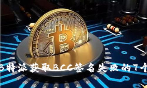 如何解决B特派获取BCC签名失败的7个常见问题