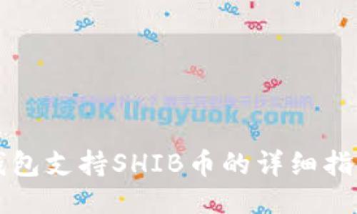 2023年比特派钱包支持SHIB币的详细指南：新手用户必看