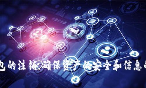 冷链钱包注销指南：一步步教你轻松完成注销

冷链钱包, 钱包注销, 加密货币, 数字资产/guanjianci

什么是冷链钱包？

冷链钱包是一种专为存储和保护加密货币而设计的钱包，它通过离线的方式来提高数字资产的安全性。与热钱包有所不同，冷链钱包没有连接网络，因此更不容易受到黑客攻击。冷链钱包通常以硬件形式存在，用户可以将自己的私钥保存在这些设备中以确保安全。

为何需要注销冷链钱包？

注销冷链钱包的原因各异。可能是用户已经转向使用其他类型的钱包，也可能是为了整理和管理数字资产，或者是因为用户希望关闭与该钱包相关的所有账户。无论是因为个人需求还是安全考虑，了解如何安全地注销冷链钱包都是十分重要的。

注销冷链钱包的前期准备

在进行注销流程之前，首先要确保手中没有仍在使用的资产。如果你尚有加密货币存于该钱包，注销后将无法再访问。一旦确定要进行此操作，建议按照以下步骤进行准备：

1. **备份数据**：确认你已经备份了冷链钱包中的所有重要信息，包括私钥和助记词。即使注销后仍需保留这些信息，以防止将来需要访问或恢复资产。

2. **转移资产**：在注销前，你需要将钱包中的任何余款转移到其他钱包中。选择一个安全可信的热钱包或其他冷链钱包，并确认交易已经成功记录在区块链上。

3. **关掉互联网络**：进行注销时，建议将冷链钱包从任何互联网连接中断开，确保在过程中的安全，避免信息泄漏。

冷链钱包的注销流程

注销冷链钱包的具体步骤可能会根据不同品牌和类型的钱包有所不同，但整体流程相似。以下是一个一般性的注销步骤：

1. **访问钱包管理界面**：通过与冷链钱包相连的官方应用或管理界面进入。如果是硬件钱包，则可能需要连接电脑。

2. **查找注销选项**：在设置或账户管理部分，寻找“注销”或“删除账户”的选项。有些钱包可能将此功能隐藏在隐私或安全设置中，需要仔细查阅。

3. **确认注销操作**：一旦找到选项，系统往往会要求确认注销。阅读通知信息，确保你理解注销后的后果，防止意外操作后造成资产损失。

4. **完成注销**：确认后，按照提示完成注销操作。某些钱包可能需要输入密码或进行身份验证以完成注销。

注销后需要注意的事项

注销冷链钱包后，有一些事项仍需注意，以确保信息的安全和管理：

1. **删除相关应用**：如果使用了特定应用来管理冷链钱包，在确认注销后，建议卸载这些应用以避免潜在的安全风险。

2. **保持备份安全**：无论是私钥还是助记词，注销后依然要妥善保管这些信息。尽管你已经注销钱包，这些信息有时在未来可能仍有用处。

3. **监控转账**：在完成转账到其他钱包后，建议监控相关交易，确保所有资产均已安全转移并成功记录。

常见问题解答

在注销冷链钱包的过程中，用户可能会遇到一些疑问，以下是一些常见问题及其解答：

1. **注销钱包后还能找回资产吗？**

如果在注销前未及时转账或备份私钥，注销后将不可能再取回资产。确保在注销前妥善处理所有资产，并保留好随时可用的备份。

2. **注销冷链钱包的安全性如何？**

注销冷链钱包本身是安全的，只要在注册和注销时采取适当的安全措施。确保在无网络的环境中进行相关操作，并妥善管理关键信息。

3. **可以在注销后重新启用钱包吗？**

大多数冷链钱包在注销后将无法恢复。你需要创建或购买一个新的冷链钱包，并从备份中恢复之前的资产。

总结

注销冷链钱包的过程需要用户仔细处理与资金和信息相关的所有细节。通过上述步骤，用户可以轻松地完成冷链钱包的注销，确保资产的安全和信息的隐私。无论是因为使用习惯的改变，还是为了更好的安全性，了解注销流程都是每位加密货币用户不可或缺的知识。