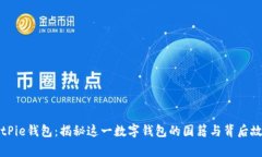 BitPie钱包：揭秘这一数字