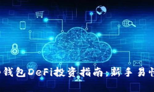 2023年Bitkeep钱包DeFi投资指南：新手易懂的4步购入方法