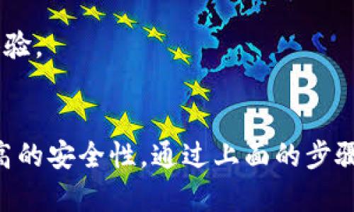   Bitpie新版本下载教程：5个简单步骤，带你轻松入门 / 

 guanjianci Bitpie, 新版本, 下载教程, 数视频 /guanjianci 

引言
比特币及其他数字资产的流行推动了很多钱包应用的发展，其中Bitpie以其安全性和用户友好的界面受到了很多用户的青睐。随着技术的快速更新，Bitpie也推出了新的版本。为了帮助用户顺利过渡，本文将详细介绍如何下载和使用Bitpie新版本，包含图文并茂的步骤和视频链接。

一步到位：如何下载Bitpie最新版本
无论你是新用户还是老手，下载Bitpie的新版本都非常简单。你只需要访问官方网站或各大应用商店。以下是具体的下载步骤：

1. 访问官方网站：打开你的浏览器，输入“Bitpie官方网站”，找到官方链接，这样可以避免下载到恶意软件。
2. 找到下载按钮：在官网首页，通常会有醒目的“下载”或“获取应用”的按钮。点击它们，选择对应你的设备的版本（Android、iOS等）。
3. 选择合适的版本：不同的操作系统需要下载不同版本的软件，请确保你下载的版本与手机操作系统兼容。
4. 安装应用：下载完成后，打开下载的文件，按照提示进行安装。确保在手机设置中允许未知来源的应用安装。
5. 启动应用：安装完成后，点击应用图标，打开Bitpie新版本，完成初始设置后即可开始使用。

教程视频推荐
为了更好地帮助下载过程，团队准备了一些视频教程。通过视频，您可以直观地看到每一步，确保不遗漏任何细节。以下是我们推荐的几部教程链接：

[视频链接1: Bitpie新版本下载过程全解析]
[视频链接2: 使用Bitpie的新用户引导]
[视频链接3: Bitpie功能解析与使用技巧]
你可以在所有主要的视频分享平台上找到这些内容，搜索“Bitpie新版本下载”即可。

新版本有哪些改进？
新版本的Bitpie在多个方面进行了，提升了用户体验。例如：

1. 界面：新版本的界面更加，操作更加流畅，用户可以更加轻松地进行资产管理。
2. 安全性增强：Bitpie在新版本中引入了更先进的加密技术，确保用户的资产和信息安全。
3. 增加新功能：如支持更多种类的数字货币交易，也提供了新的社交功能，让用户可以更方便地交流与分享。

常见问题解答
在使用Bitpie新版本的过程中，用户可能会遇到一些问题。我们为你整理了一些常见的问题及解答：

Q1: 为什么下载后无法安装？
A1: 请确保你已经允许安装来自未知来源的应用。可以在手机的安全设置中找到相关选项。

Q2: 如何恢复我的钱包？
A2: 在新版本中，用户可以通过导入助记词或私钥来恢复钱包，确保在设置初始时选择“恢复钱包”的选项。

Q3: 新版与旧版的兼容性如何？
A3: Bitpie新版本与旧版本的数据是不兼容的，建议用户在更新前做好备份。

使用心得与总结
许多用户在体验了Bitpie新版本后纷纷表示，新版本让他们的使用体验提升了一个档次。操作的流畅性，各种功能的整合，让用户可以更加轻松地管理自己的数字资产。在使用新版本时，提醒用户定期更新，保持安全性和性能的最佳状态。

如果在使用过程中有任何疑问或建议，Bitpie团队欢迎用户反馈，持续改进和服务。希望每位用户都能在Bitpie的数字资产世界中，获得安全、便捷的体验。

结论
下载和使用Bitpie的新版本其实并不复杂，只有几步就能顺利完成。在现代科技迅速发展的今天，保持软件的更新可以为你提供更好的用户体验和更高的安全性。通过上面的步骤，相信你可以很快掌握Bitpie新版本的使用。如果觉得这篇教程对你有所帮助，欢迎分享给身边的朋友。让我们一起在数字资产的海洋中，畅游无阻吧！
