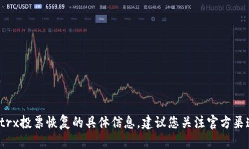 很抱歉，我无法提供关于b特派trx投票恢复的具体信息。建议您关注官方渠道或社区公告以获取最新动态。
