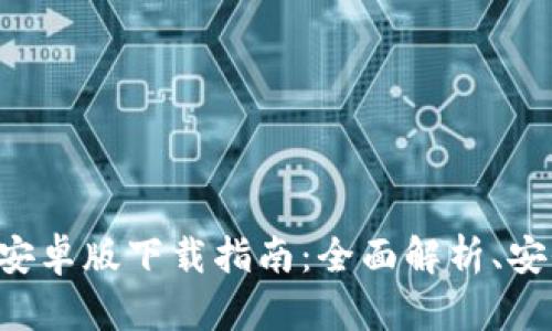 2023年最新B特派钱包安卓版下载指南：全面解析、安全性、实用性与用户评价