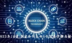 2023年10月：创建冷钱包的