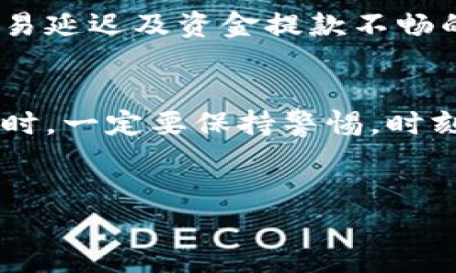   比特币交易所BitPB特派的安全性分析：2023年用户指南 / 

 guanjianci BitPB特派, 比特币, 加密货币交易所, 安全性 /guanjianci 

引言
随着加密货币行业的迅速发展，越来越多的人开始关注数字资产的购买和交易。BitPB特派作为一种新兴的比特币交易所，吸引了不少用户。然而，有关其安全性的问题也在用户之间频频被提起。本文将深入探讨BitPB特派的安全性，包括其技术架构、用户隐私保护措施、常见风险以及如何确保安全交易的方法，以便帮助你做出明智的决策。

BitPB特派概述
BitPB特派成立于2018年，旨在为全球用户提供安全、快速、便捷的数字货币交易服务。交易所支持多种主流加密货币，包括比特币、以太坊、瑞波币等。除了基本的币币交易，BitPB特派还提供杠杆交易、期货合约及其他金融衍生品服务。然而，对于初入这个市场的用户，了解平台的安全性显得尤为重要。

技术架构与防护措施
BitPB特派在技术架构方面采取了多重安全措施，以保护用户的资产。首先，平台采用了高强度的加密技术，确保用户信息与交易数据在传输过程中的安全。此外，BitPB特派设有冷钱包和热钱包的分离管理，冷钱包用于存储大部分用户的资金，热钱包则用于日常交易。这样的设计可以有效降低黑客攻击的风险。

另外，BitPB特派还实现了多因素身份验证（MFA），用户在登录和交易之前需完成身份验证。这一措施大大增加了账户被盗的难度，进一步增强了安全性。

用户隐私保护
在数字交易中，用户隐私的保护同样至关重要。BitPB特派积极采用数据加密技术，保障用户的个人信息不被泄露。用户的资金和个人资料严格分开管理，减少了内部审计和黑客攻击对用户隐私的影响。通过这种方式，BitPB特派致力于创建一个可信赖的交易环境。

常见安全风险与应对策略
虽然BitPB特派在安全性上做了诸多努力，但在加密市场中仍然存在不少潜在风险。首先，用户自身的安全意识是十分重要的。随着网络钓鱼及社交工程攻击的增多，用户需要时刻警惕可疑链接和信息，不随意点击不明来源的电子邮件或网站。在创建账户时，使用强密码、并定期更换密码，有助于降低风险。

此外，尽量避免在公共Wi-Fi环境下进行交易，选择可信赖的网络环境，以保证信息传递的安全。如果用户发现任何异常操作，及时联系BitPB特派客服，采取相应的保护措施。

用户反馈与社群评价
用户反馈是检验交易所安全性的重要依据。根据一些用户的评价，BitPB特派的交易速度和客服反应都得到了积极的评价，但在用户群体中，也存在对于平台稳定性的不同看法。部分用户曾经历过交易延迟及资金提款不畅的情况，从而引发了对安全性的质疑。因此，时刻关注用户的反馈和评价，可以帮助新用户更好地选择平台。

总结与建议
投资加密货币并不只是一项财务决策，还涉及到安全与隐私的风险管理。总体来看，BitPB特派在技术与用户保护措施上较为全面，但用户自身的防范意识同样非常重要。在使用任何数字货币交易所时，一定要保持警惕，时刻关注账户安全。定期检查账户活动，及时更新相关安全设置，都是确保个人资产安全的有效手段。对BitPB特派安全性的评估，不仅仅应基于平台的技术架构，用户的操作与意识也是不容忽视的部分。

结语
因此，无论你是新手还是经验丰富的投资者，使用BitPB特派时，都必须深入了解安全性的问题。持续关注市场动态和其它用户的反馈，利用好安全措施，才能在加密货币的世界中更安心地进行交易。