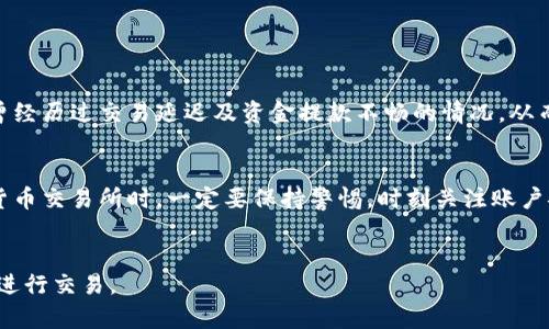   比特币交易所BitPB特派的安全性分析：2023年用户指南 / 

 guanjianci BitPB特派, 比特币, 加密货币交易所, 安全性 /guanjianci 

引言
随着加密货币行业的迅速发展，越来越多的人开始关注数字资产的购买和交易。BitPB特派作为一种新兴的比特币交易所，吸引了不少用户。然而，有关其安全性的问题也在用户之间频频被提起。本文将深入探讨BitPB特派的安全性，包括其技术架构、用户隐私保护措施、常见风险以及如何确保安全交易的方法，以便帮助你做出明智的决策。

BitPB特派概述
BitPB特派成立于2018年，旨在为全球用户提供安全、快速、便捷的数字货币交易服务。交易所支持多种主流加密货币，包括比特币、以太坊、瑞波币等。除了基本的币币交易，BitPB特派还提供杠杆交易、期货合约及其他金融衍生品服务。然而，对于初入这个市场的用户，了解平台的安全性显得尤为重要。

技术架构与防护措施
BitPB特派在技术架构方面采取了多重安全措施，以保护用户的资产。首先，平台采用了高强度的加密技术，确保用户信息与交易数据在传输过程中的安全。此外，BitPB特派设有冷钱包和热钱包的分离管理，冷钱包用于存储大部分用户的资金，热钱包则用于日常交易。这样的设计可以有效降低黑客攻击的风险。

另外，BitPB特派还实现了多因素身份验证（MFA），用户在登录和交易之前需完成身份验证。这一措施大大增加了账户被盗的难度，进一步增强了安全性。

用户隐私保护
在数字交易中，用户隐私的保护同样至关重要。BitPB特派积极采用数据加密技术，保障用户的个人信息不被泄露。用户的资金和个人资料严格分开管理，减少了内部审计和黑客攻击对用户隐私的影响。通过这种方式，BitPB特派致力于创建一个可信赖的交易环境。

常见安全风险与应对策略
虽然BitPB特派在安全性上做了诸多努力，但在加密市场中仍然存在不少潜在风险。首先，用户自身的安全意识是十分重要的。随着网络钓鱼及社交工程攻击的增多，用户需要时刻警惕可疑链接和信息，不随意点击不明来源的电子邮件或网站。在创建账户时，使用强密码、并定期更换密码，有助于降低风险。

此外，尽量避免在公共Wi-Fi环境下进行交易，选择可信赖的网络环境，以保证信息传递的安全。如果用户发现任何异常操作，及时联系BitPB特派客服，采取相应的保护措施。

用户反馈与社群评价
用户反馈是检验交易所安全性的重要依据。根据一些用户的评价，BitPB特派的交易速度和客服反应都得到了积极的评价，但在用户群体中，也存在对于平台稳定性的不同看法。部分用户曾经历过交易延迟及资金提款不畅的情况，从而引发了对安全性的质疑。因此，时刻关注用户的反馈和评价，可以帮助新用户更好地选择平台。

总结与建议
投资加密货币并不只是一项财务决策，还涉及到安全与隐私的风险管理。总体来看，BitPB特派在技术与用户保护措施上较为全面，但用户自身的防范意识同样非常重要。在使用任何数字货币交易所时，一定要保持警惕，时刻关注账户安全。定期检查账户活动，及时更新相关安全设置，都是确保个人资产安全的有效手段。对BitPB特派安全性的评估，不仅仅应基于平台的技术架构，用户的操作与意识也是不容忽视的部分。

结语
因此，无论你是新手还是经验丰富的投资者，使用BitPB特派时，都必须深入了解安全性的问题。持续关注市场动态和其它用户的反馈，利用好安全措施，才能在加密货币的世界中更安心地进行交易。