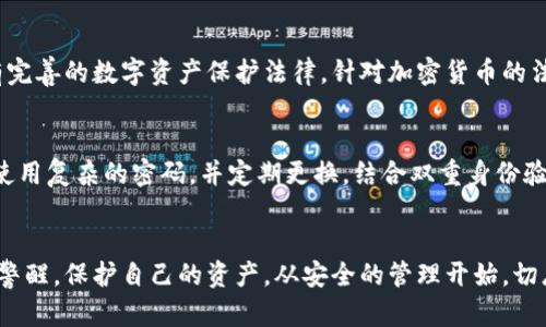   冷钱包的币突然被转走了，能追回吗？5个实用建议助你应对 / 

 guanjianci 冷钱包, 加密货币, 追回, 安全, 币圈 /guanjianci 

冷钱包的基本概念
冷钱包是指以离线方式存储加密货币的一种钱包，常用来保护用户的数字资产。相较于热钱包，冷钱包具有更高的安全性，因为它不会直接连接互联网，因此不易受到黑客攻击。冷钱包的形式多种多样，常见的有硬件钱包和纸钱包。硬件钱包如Ledger和Trezor是非常流行的选择，它们将私钥保存在一个安全的硬件设备中，而纸钱包则是将私钥和公钥打印在纸上的一种简单方法。

冷钱包被转走的可能原因
冷钱包被转走的情况并不常见，但一旦发生，就会让人心急如焚。首先，冷钱包本身的设计是为了防止资产被盗，但有些情况却能导致资产被转走。例如，如果用户在管理冷钱包的过程中不慎暴露了私钥，或者在与他人进行交易时使用了不安全的设备，就有可能被别人恶意操作。还有，如果冷钱包的备份被第三方获取，资产同样会受到威胁。此外，用户在过往可能曾遭遇钓鱼攻击，误输入了私钥或助记词，导致资金被转出。

如何检测转账情况
如果你发现你的冷钱包内的币突然被转走，第一步应是立即确认转账的具体情况。可以通过以下几种方式进行检查：
ul
    li查看交易记录：大多数加密货币都有公开账本，可以通过区块链浏览器查看你的地址余额和转账记录。输入你的公钥，确认是否有你未授权的转账。/li
    li与其他用户交流：如果你在使用某个平台或钱包，查看是否有其他用户也出现了类似的问题，通过社区来收集信息，非常有效。/li
    li检查设备安全性：确保你的设备没有被病毒感染，定期使用杀毒软件扫描设备，防止恶意软件的存在。/li
/ul

联系交易所或服务平台
如果通过上述方式确认了不明资金转账，接下来可以尝试联系你的冷钱包支持团队或相关的交易平台。他们可能会要求你提供相关的交易信息，以帮助你进行进一步的调查。务必提供尽可能详尽的信息，包括钱包地址、被转走数量、转账时间等等。在联系支持团队时，注意保持交流的冷静与客观，切勿因焦虑而做出不必要的情绪表达。

法律途径的探索
在某些情况下，追踪被盗资金可能需要法律的协助。如果损失金额较大，建议咨询法律专业人士，看看能否通过法律途径保护你的权益。此步骤需要谨慎考虑，因为并非所有国家或地区都有完善的数字资产保护法律。针对加密货币的法律纠纷在全球各地尚处于不断发展的阶段，建议了解清楚当地的具体法律条款，通过合法渠道维护自身的权益。

如何预防资产被窃
为了避免未来再次发生类似情况，采取适当的防范措施是必要的。首先，确保私钥和助记词保存在安全的地方，避免与他人分享。尽量使用硬件钱包或纸钱包等形式，降低在线攻击的风险。使用复杂的密码，并定期更换，结合双重身份验证等安全措施，增强你的资产保护。此外，定期检查冷钱包的安全状态，确保没有受到病毒或木马的威胁。

总结与展望
冷钱包的安全性虽高，但数字资产的风险依然存在。及时检查和处理转账情况，融合技术手段和法律根据来挽回损失非常重要。这不仅是一种寻找解决方案的方式，还是对未来操作的一次警醒。保护自己的资产，从安全的管理开始，切忌麻痹大意。随着加密货币行业的发展，相关的安全措施也会更加完善，希望每位用户都能保持警惕，妥善保管自己的数字资产。