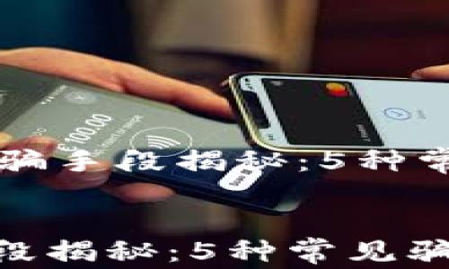 
    比特派钱包诈骗手段揭秘：5种常见骗局及应对策略


比特派钱包诈骗手段揭秘：5种常见骗局及应对策略