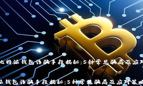 
    比特派钱包诈骗手段揭秘：5种常见骗局及应对策略


比特派钱包诈骗手段揭秘：5种常见骗局及应对策略