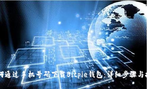 如何通过手机号码下载Bitpie钱包：详细步骤与技巧