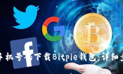 如何通过手机号码下载Bitpie钱包：详细步骤与技巧