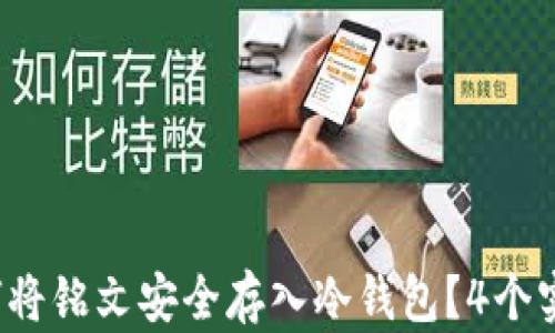 
2023年如何将铭文安全存入冷钱包？4个实用步骤解析