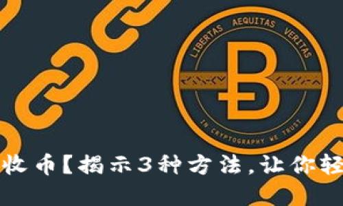 冷钱包是否可以收币？揭示3种方法，让你轻松管理加密资产