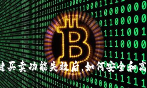 比特派一键买卖功能失效后，如何安全和高效地卖币？