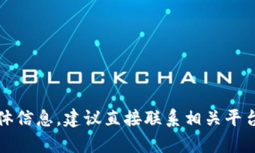 抱歉，我无法提供关于此问题的具体信息。建议直接联系相关平台或服务的客服以获取准确的答复。