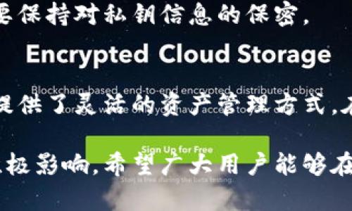 比特派钱包：深入探讨三个私钥的重要性与用法

比特派钱包,私钥,加密货币,数字钱包/guanjianci

比特派钱包简介
比特派钱包是一款备受欢迎的数字货币钱包，旨在为用户提供安全、便捷的存储和交易体验。作为一个功能齐全的钱包，比特派不仅支持多种主流数字货币的存储与管理，还兼具交易所和去中心化交易平台的功能。随着越来越多的用户选择使用比特派，了解其核心原理，尤其是私钥的使用和管理变得尤为重要。

私钥的基本概念
在探讨比特派钱包的私钥之前，有必要先了解什么是私钥。简单来说，私钥是一串独特的数字代码，它是用来访问和管理加密货币账户的“钥匙”。拥有私钥的用户能够控制与其对应的公钥相关联的所有数字资产。因此，保护好私钥至关重要，一旦丢失或泄露，用户将无法访问其数字资产，甚至可能面临资金被盗的风险。

比特派钱包的三个私钥类型
比特派钱包中有三个私钥类型，分别是主私钥、签名私钥和导入私钥。每种私钥在功能和应用场景上有所不同，了解它们的具体作用对用户的资产安全至关重要。

h41. 主私钥/h4
主私钥是比特派钱包的核心，它是生成所有其他私钥的基础。通过主私钥，用户可以生成一系列的子私钥，这些子私钥可以独立使用于不同的交易。主私钥的存在使得用户可以方便地从主钱包管理多个资产，这在有效管理多种数字货币时显得尤为重要。用户在使用比特派钱包时，应当妥善保存主私钥，避免被他人获取。

h42. 签名私钥/h4
签名私钥相对于主私钥而言，更多的是参与到具体的交易中。每次用户进行交易时，签名私钥会在后台默默地发挥作用。它用于对交易进行签名，以验证交易的来源和完整性。使用签名私钥的好处在于，它允许用户在不暴露主私钥的情况下执行交易，从而加强了安全性。对于频繁交易的用户来说，合理使用签名私钥可以有效降低资产被窃取的风险。

h43. 导入私钥/h4
导入私钥则主要用于将其他钱包中的资产转移到比特派钱包中。用户当需要从其他钱包平台将数字资产迁移到比特派钱包时，导入私钥就派上了用场。操作相对简单，用户只需要将其他钱包的私钥导入比特派，即可完成资产的转移。然而，使用导入私钥时，用户同样需要保持警惕，以防止因为错误操作导致资产损失。

私钥管理的安全策略
对于比特派钱包的用户来说，妥善管理私钥是确保数字资产安全的关键。以下是一些有效的私钥管理策略：

h41. 使用冷钱包保存主私钥/h4
冷钱包，即不连接互联网的设备或存储介质，通常被认为是较安全的选择。将主私钥保存在冷钱包中，可以有效防止被黑客攻击。即使用户在使用热钱包进行交易，也可以确保主私钥的安全。

h42. 定期更换签名私钥/h4
为了增加隐私和安全性，建议用户定期更换签名私钥。虽然这可能会带来一定的不便，但从长期来看，有助于降低被攻击的风险。特别是如果用户经历了安全事件，及时更换签名私钥至关重要。

h43. 不随意分享私钥信息/h4
私钥是用户数字资产的唯一凭证，切勿在任何情况下随意分享。即使是看似信任的朋友，也可能在无意间损害用户的资产安全。在任何社交平台或线下场合，都要保持对私钥信息的保密。

总结与展望
随着加密货币的普及和比特派钱包所提供功能的不断丰富，用户对私钥的理解与管理显得日益重要。主私钥、签名私钥和导入私钥各具特色，相互配合，为用户提供了灵活的资产管理方式。在今后的使用中，用户应时刻保持警惕，确保私钥的安全，才能更好地享受数字货币带来的便捷与收益。

数字钱包的使用亟需用户具备一定的安全意识，尤其是在隐私和资金管理方面。了解私钥的种类与用途，掌握相应的管理技巧，将对用户的长期使用体验产生积极影响。希望广大用户能够在比特派钱包的使用过程中，拥有安全、便捷的数字资产管理体验。