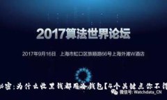 “揭开秘密：为什么收黑