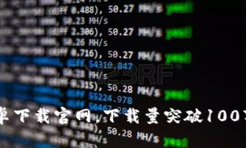 2023年IM钱包安卓下载官网，下载量突破100万，安全可靠的选择