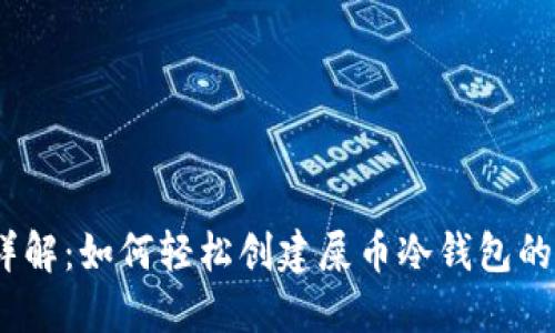 2023年详解：如何轻松创建屎币冷钱包的五个步骤